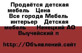 Продаётся детская мебель › Цена ­ 8 000 - Все города Мебель, интерьер » Детская мебель   . Ненецкий АО,Выучейский п.